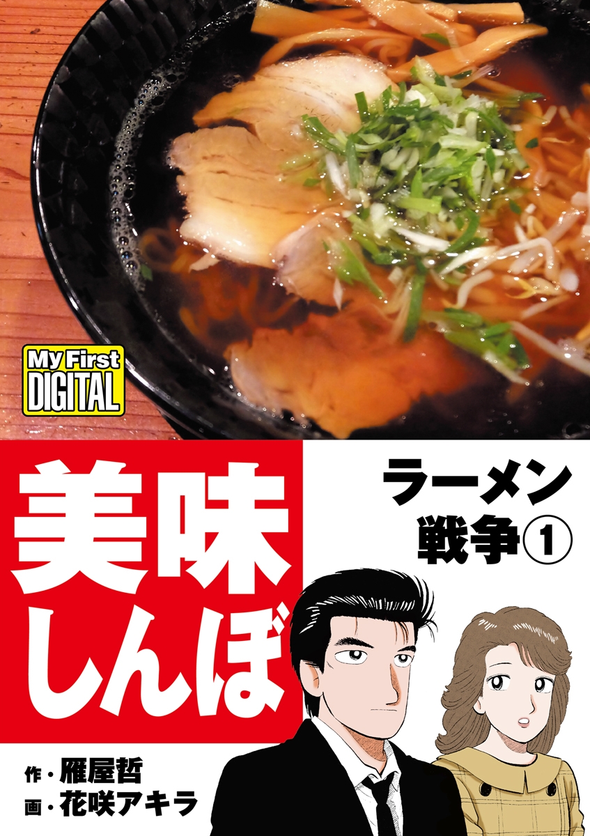 My First DIGITAL『美味しんぼ』名品集スペシャル ラーメン戦争　1