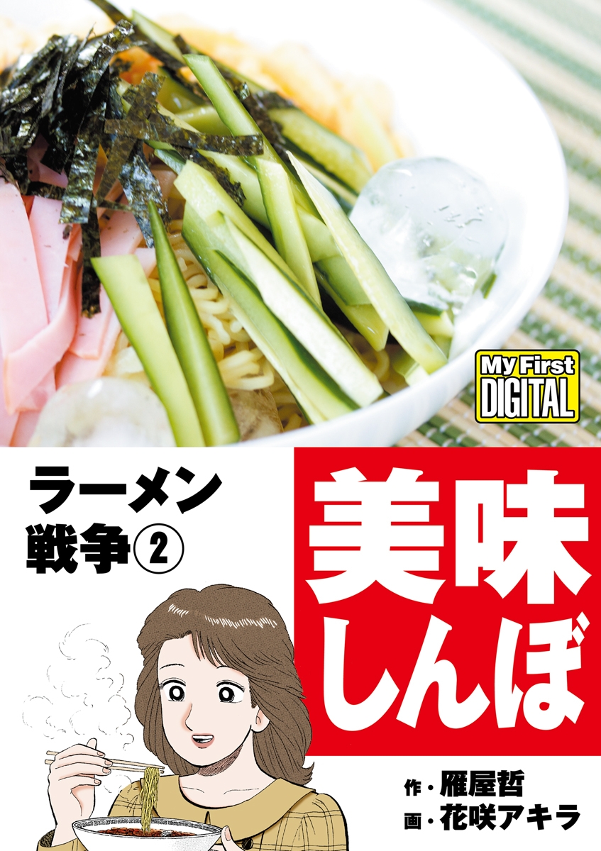 My First DIGITAL『美味しんぼ』名品集スペシャル ラーメン戦争　2