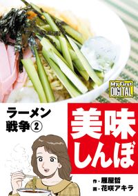 My First DIGITAL『美味しんぼ』名品集スペシャル