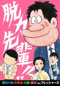 【無料】脱力先輩!!