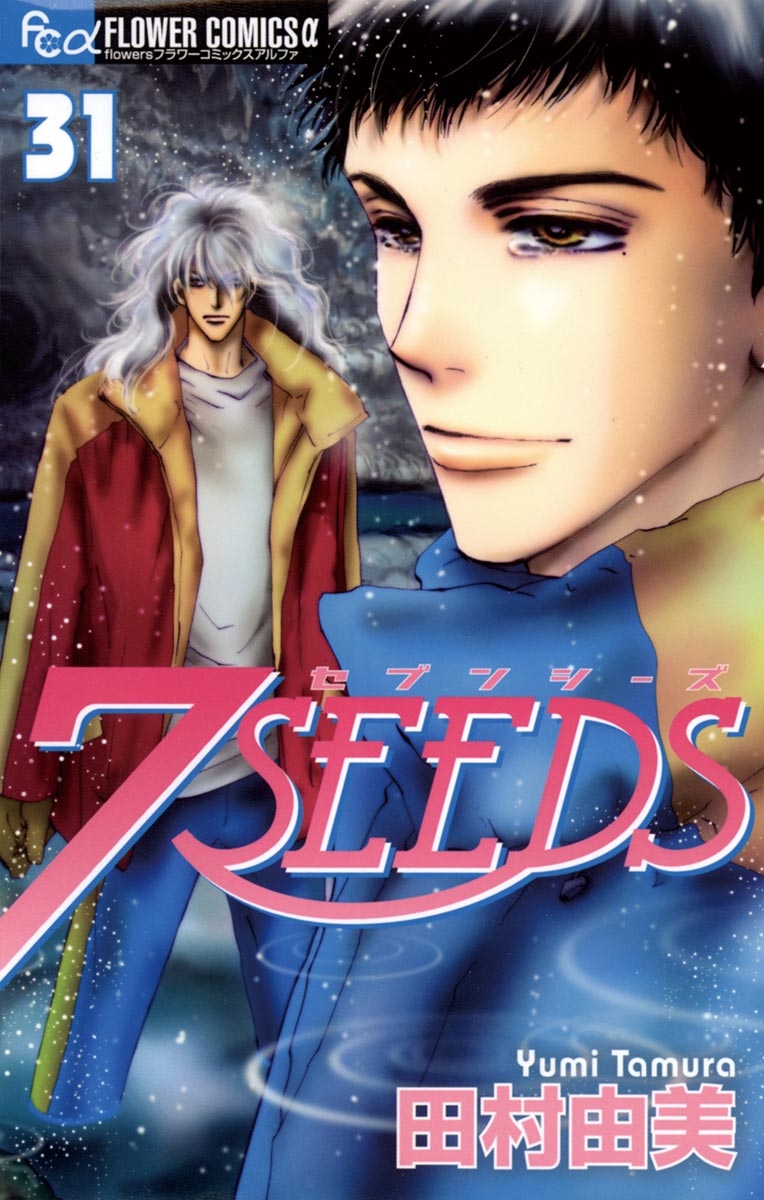 ７ＳＥＥＤＳ　31