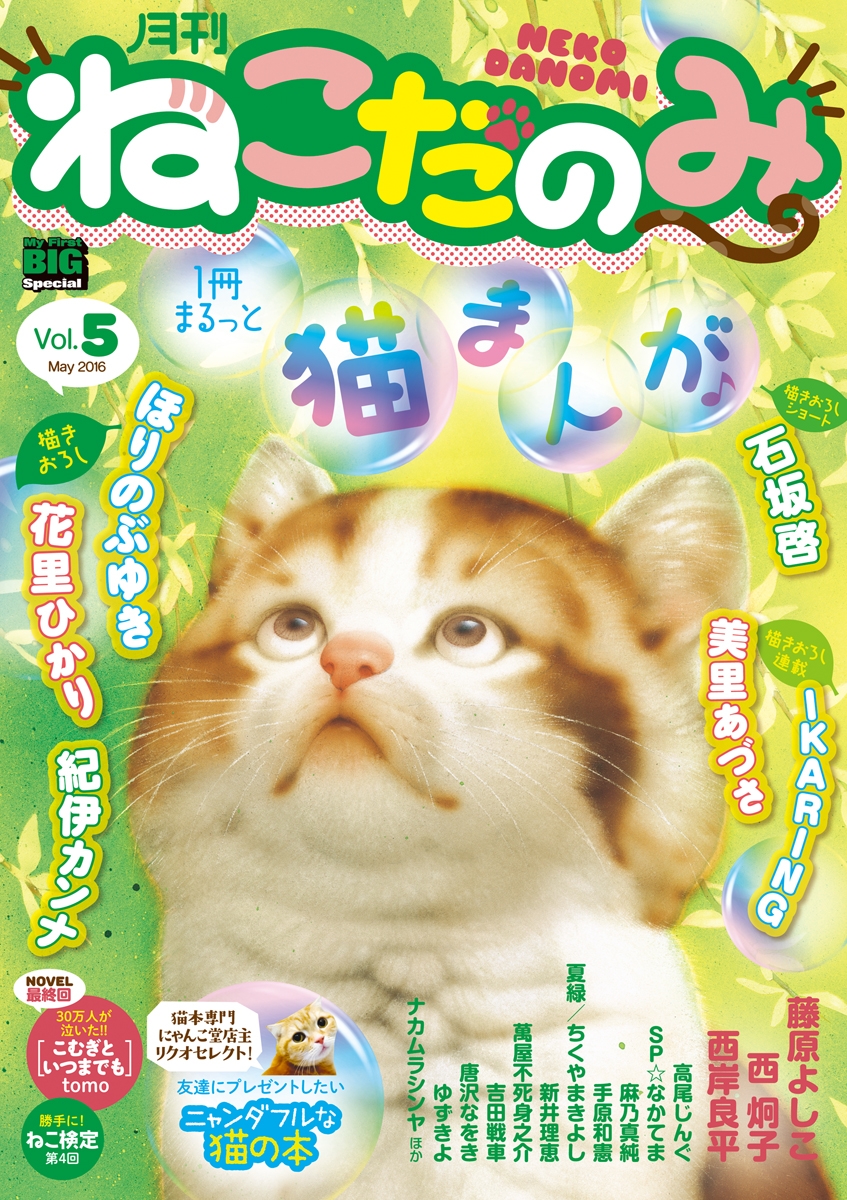 月刊ねこだのみ　Ｖｏｌ．　5