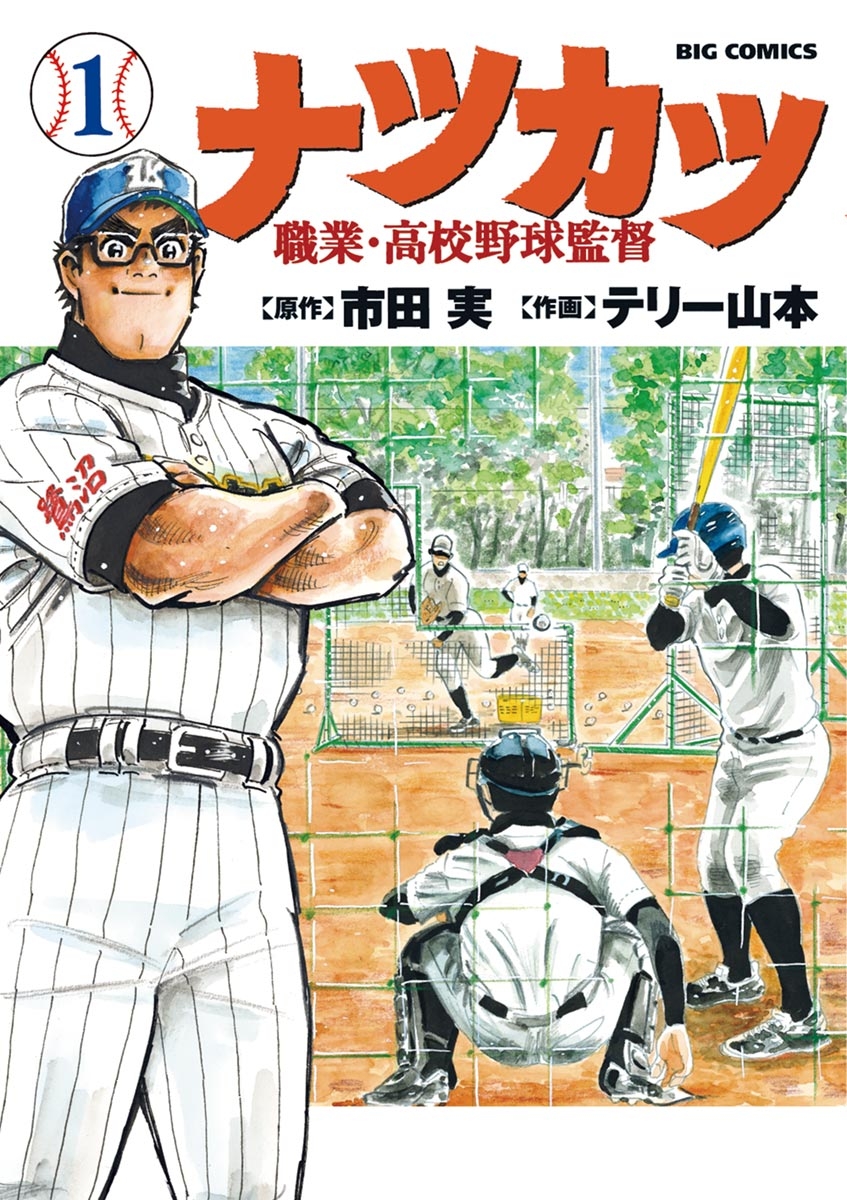 ナツカツ　職業・高校野球監督　1