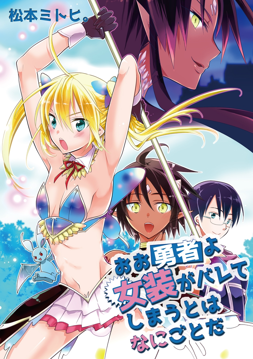 おお勇者よ女装がバレてしまうとはなにごとだ（松本ミトヒ。）｜電子書籍で漫画を読むならコミック.jp