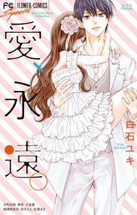 白石ユキ 京町妃紗 華夜 小泉蓮 梅澤麻里奈 仰木さえ 紅葉あき 漫画 コミックを読むならmusic Jp