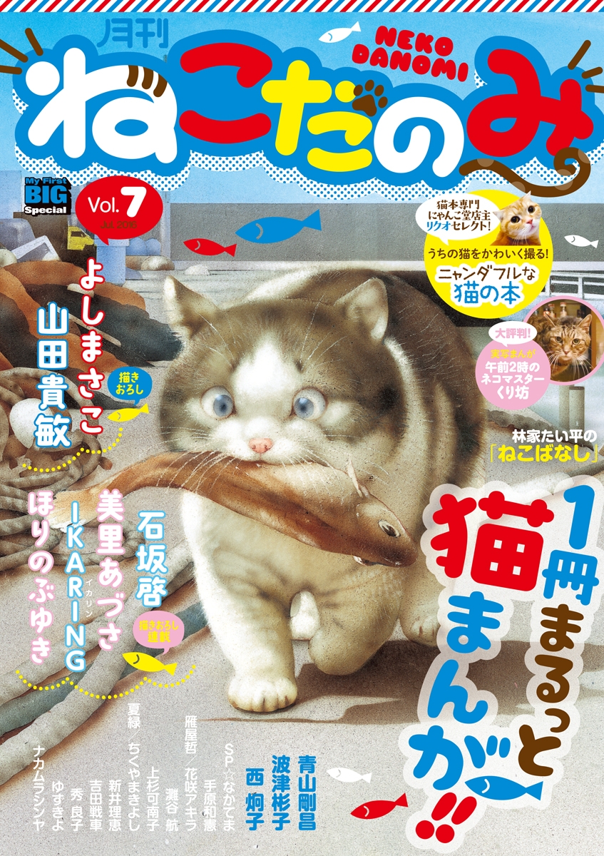 月刊ねこだのみ　Ｖｏｌ．　7