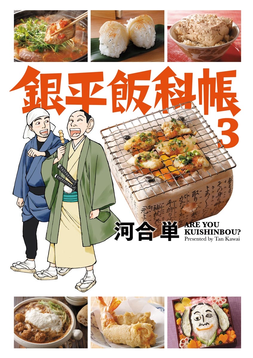 銀平飯科帳　3