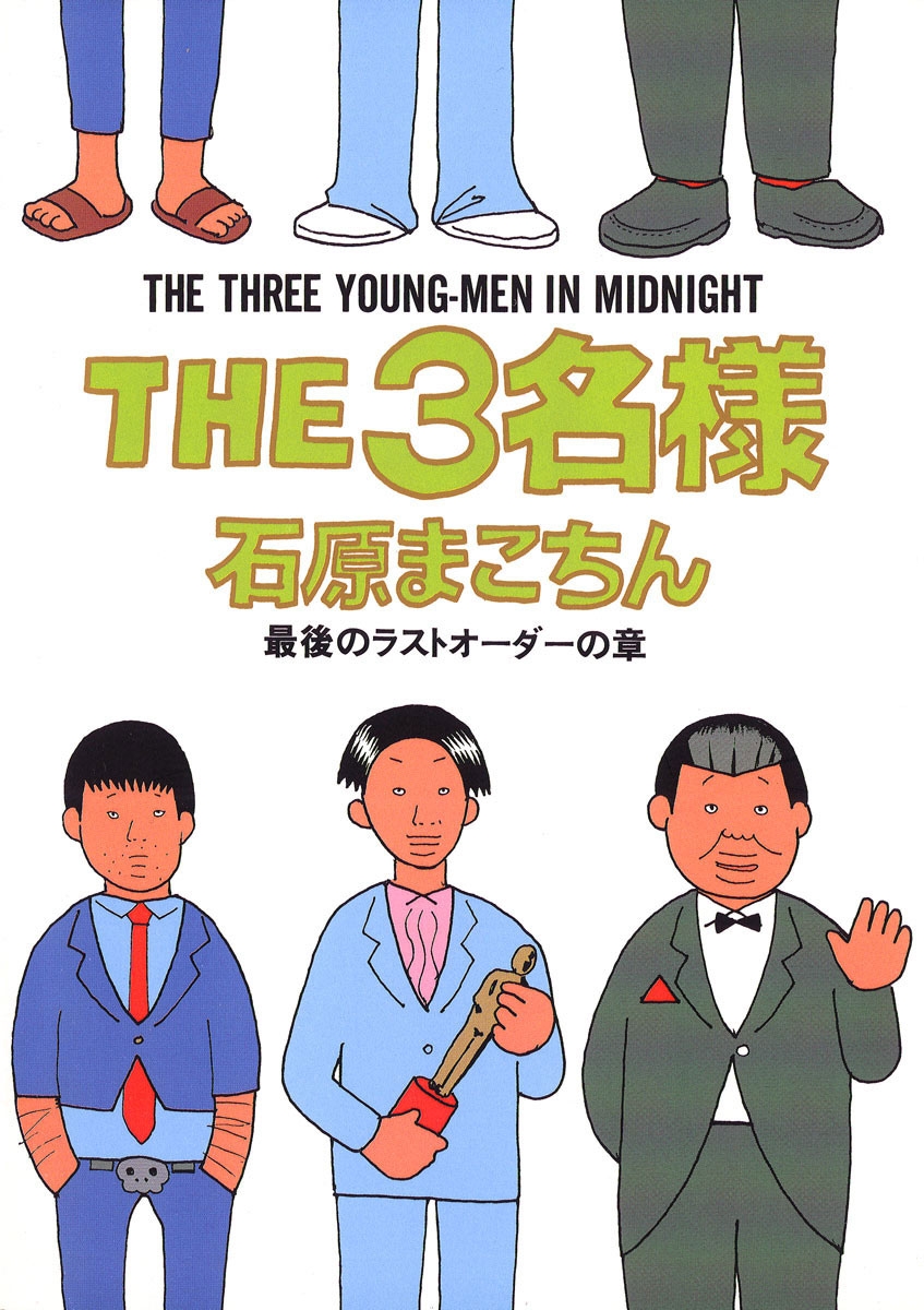 THE3名様　最後のラストオーダーの章