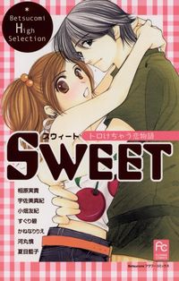 SWEET　トロけちゃう恋物語