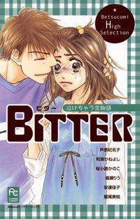 BITTER　泣けちゃう恋物語