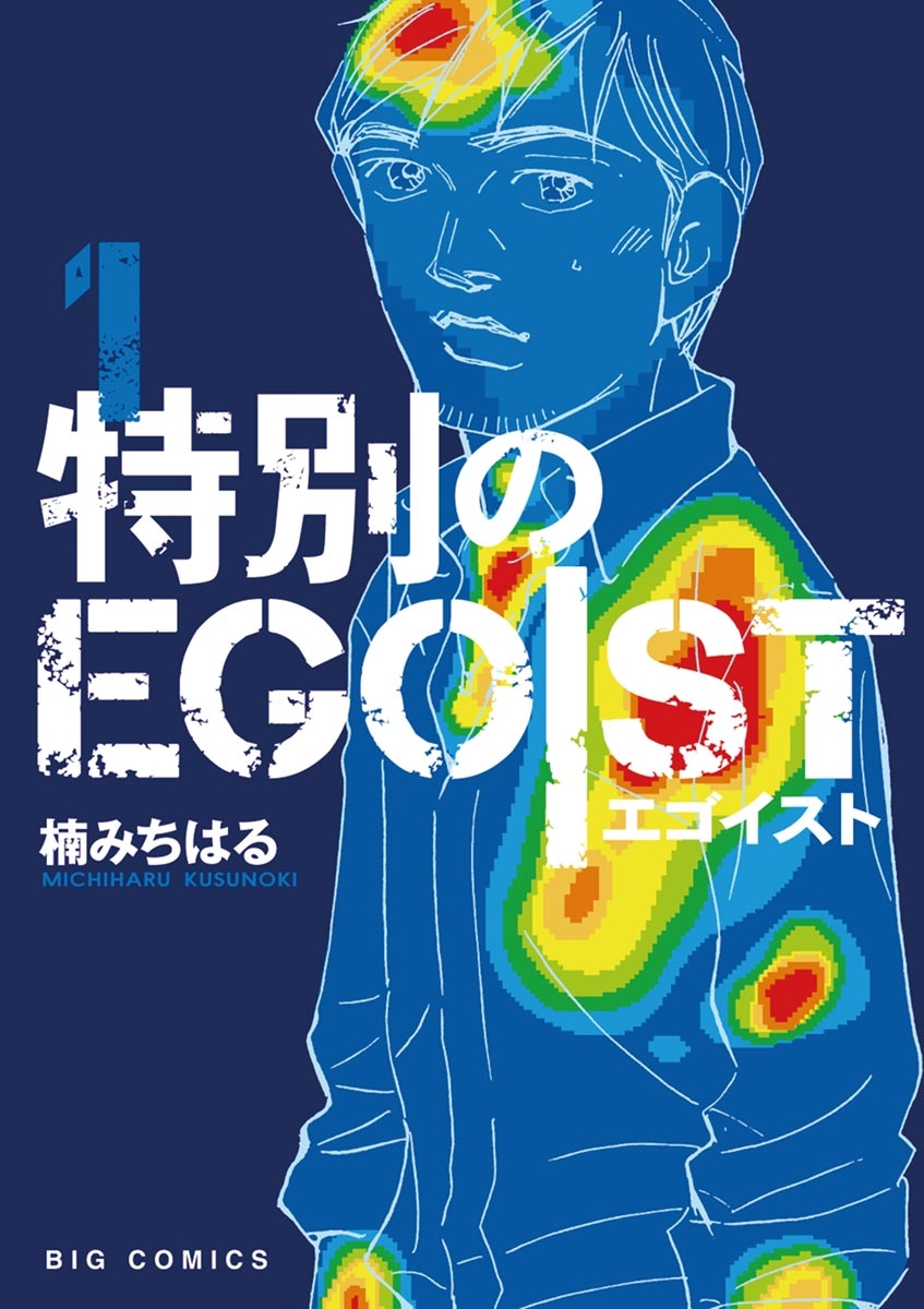 特別のＥＧＯＩＳＴ　1