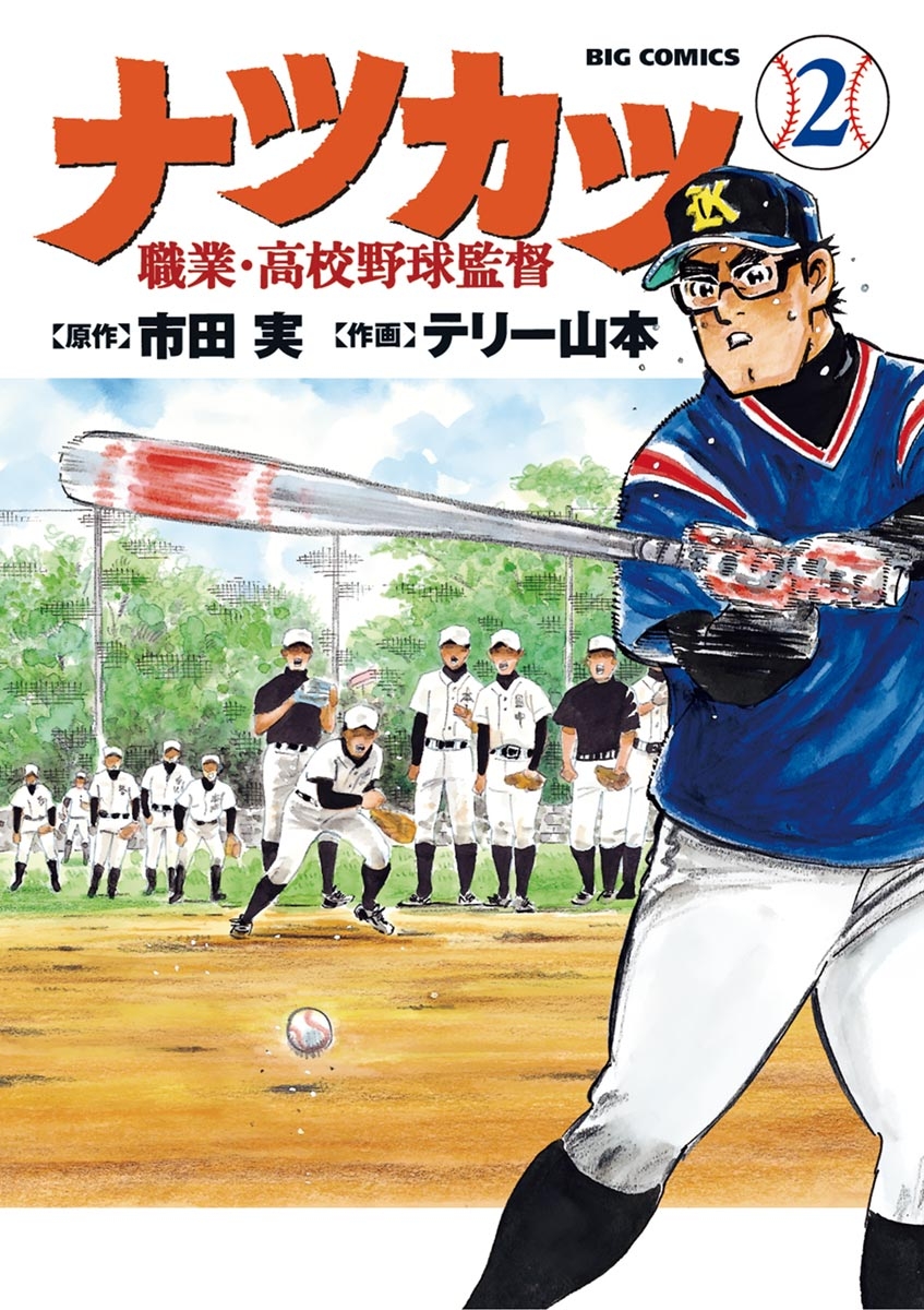 ナツカツ　職業・高校野球監督　2