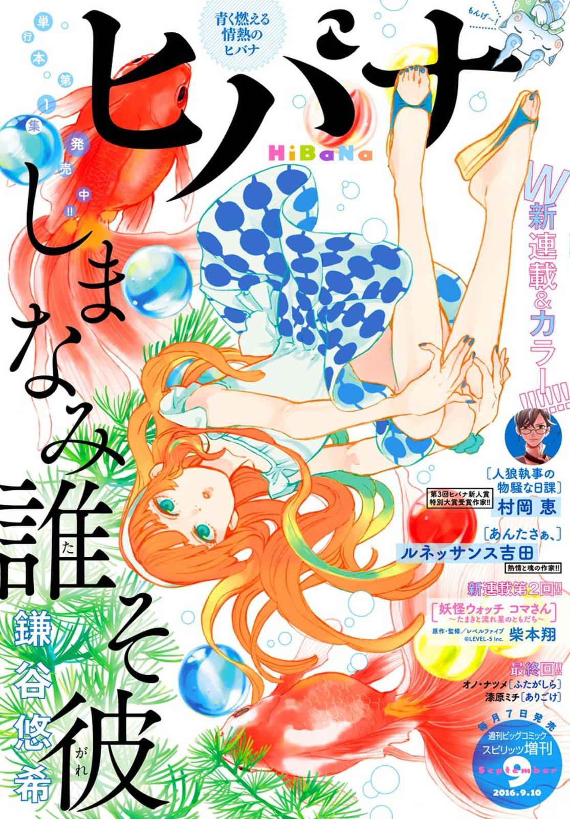 ヒバナ　2016年9月号(2016年8月6日発売)