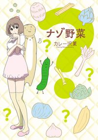 ナゾ野菜