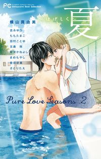 Ｐｕｒｅ　Ｌｏｖｅ　Ｓｅａｓｏｎｓ　２　夏～はげしく～