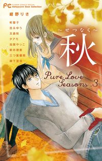 Ｐｕｒｅ　Ｌｏｖｅ　Ｓｅａｓｏｎｓ　３　秋～せつなく～