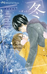 Ｐｕｒｅ　Ｌｏｖｅ　Ｓｅａｓｏｎｓ　４　冬～ずっといっしょ～