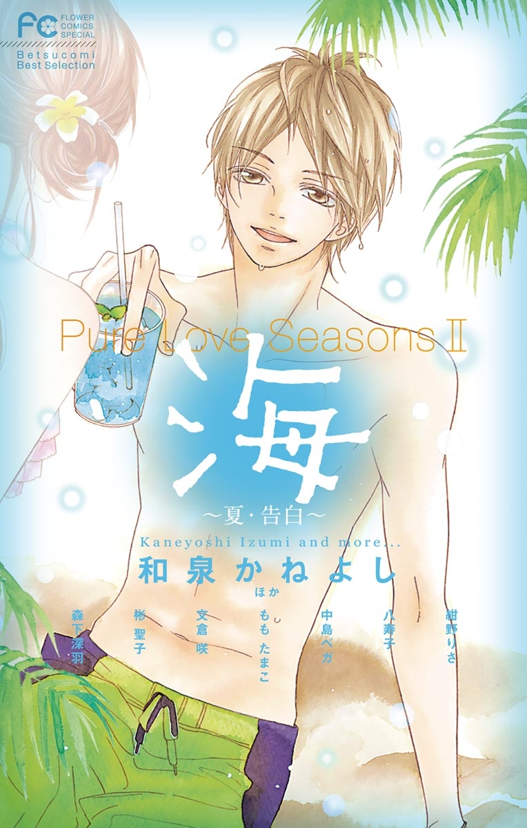 Ｐｕｒｅ　Ｌｏｖｅ　Ｓｅａｓｏｎｓ　２　海～夏・告白～