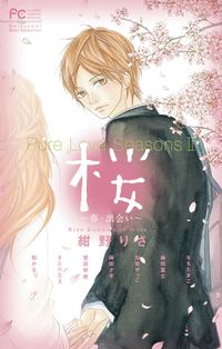 Ｐｕｒｅ　Ｌｏｖｅ　Ｓｅａｓｏｎｓ　２　桜～春・出会い～