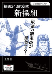 精鋭３４３航空隊　新撰組