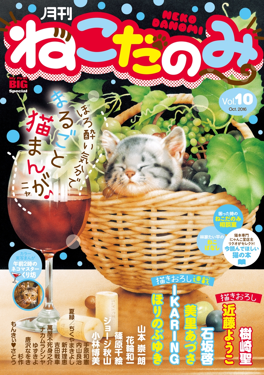 月刊ねこだのみ　Ｖｏｌ．　10（2016年9月23日発売）