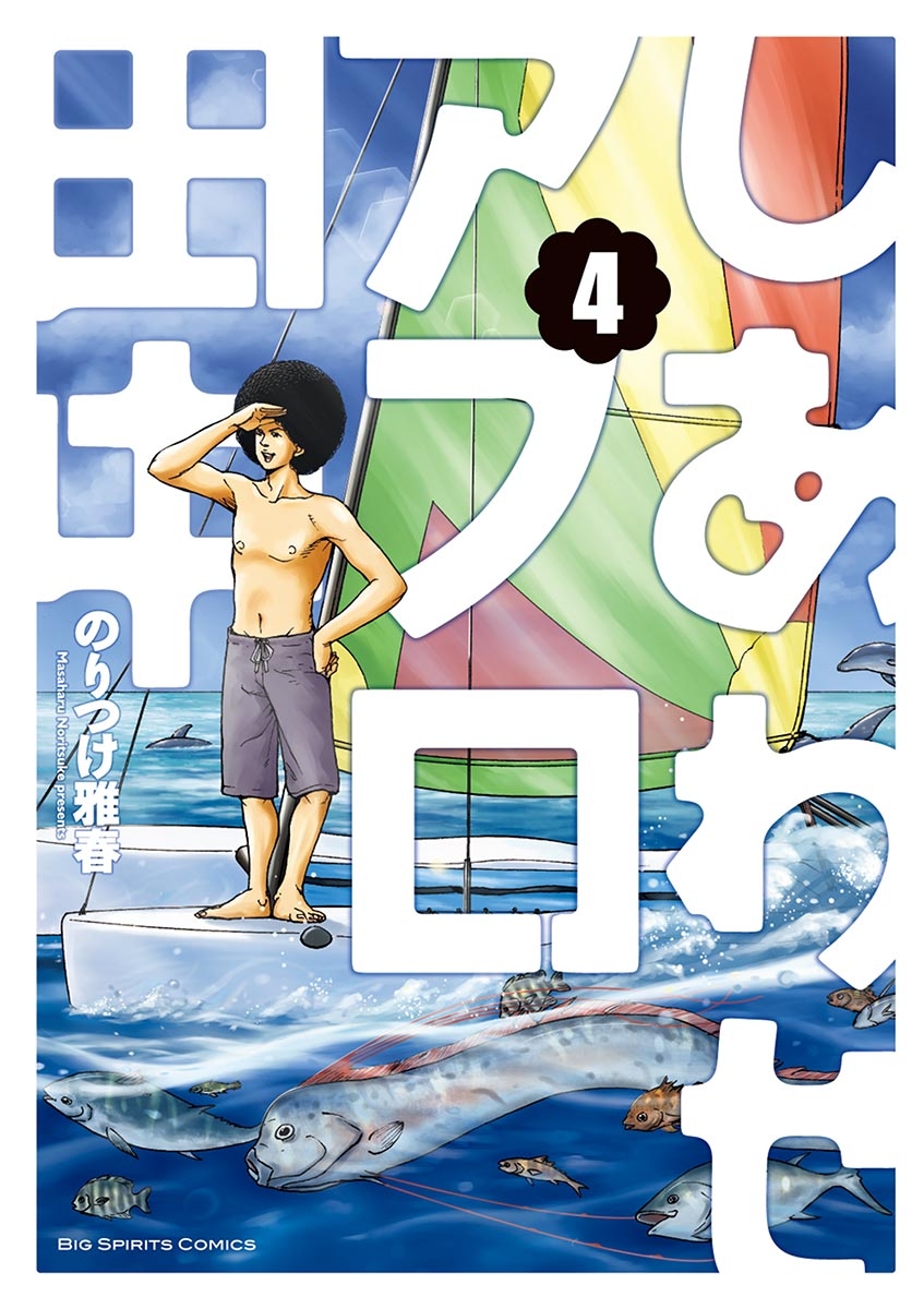 しあわせアフロ田中　4