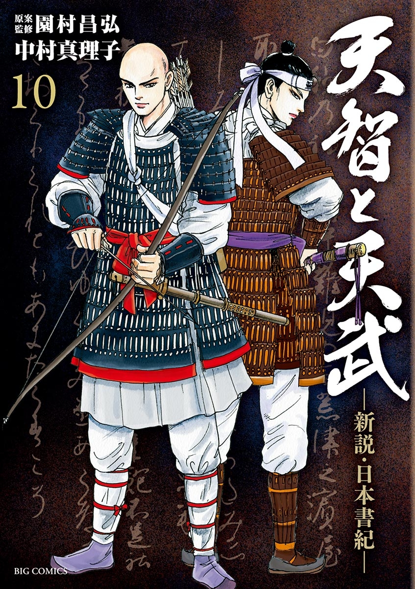 天智と天武－新説・日本書紀－　10