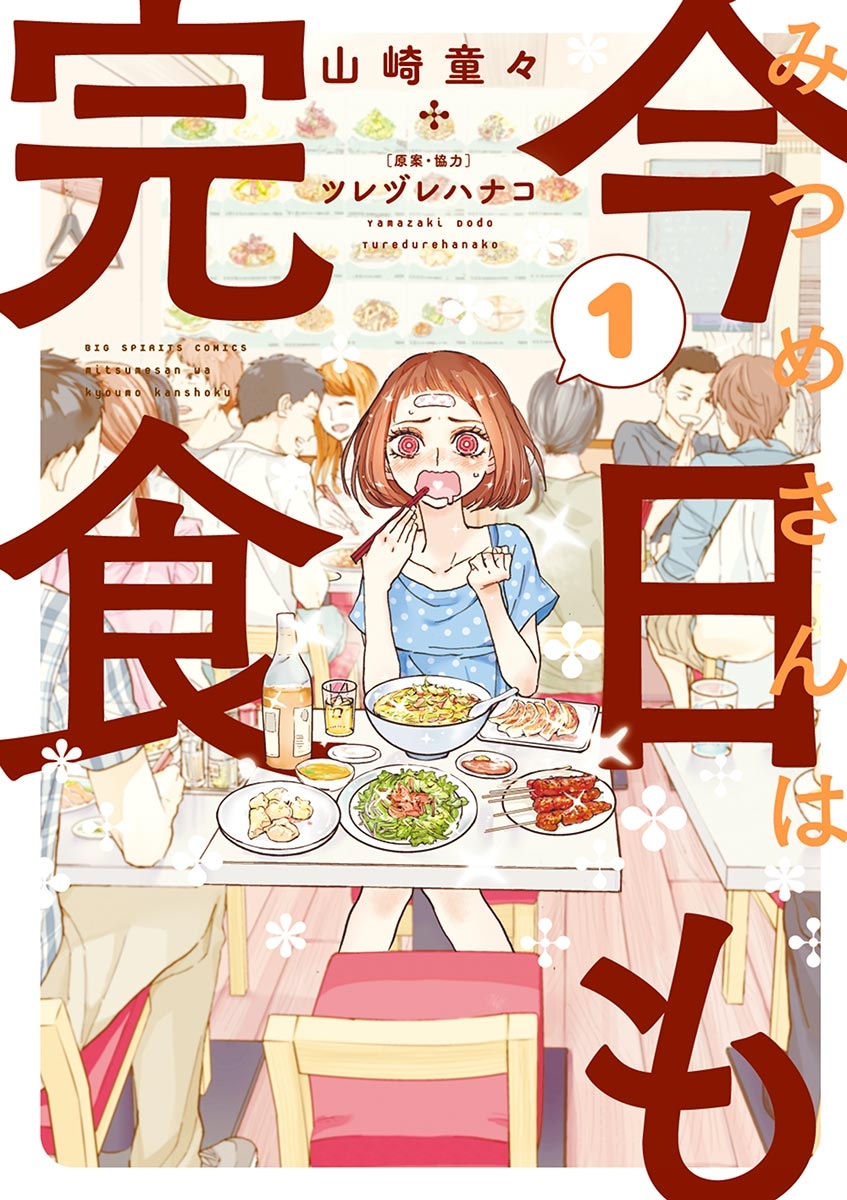 みつめさんは今日も完食 漫画 コミックを読むならmusic Jp