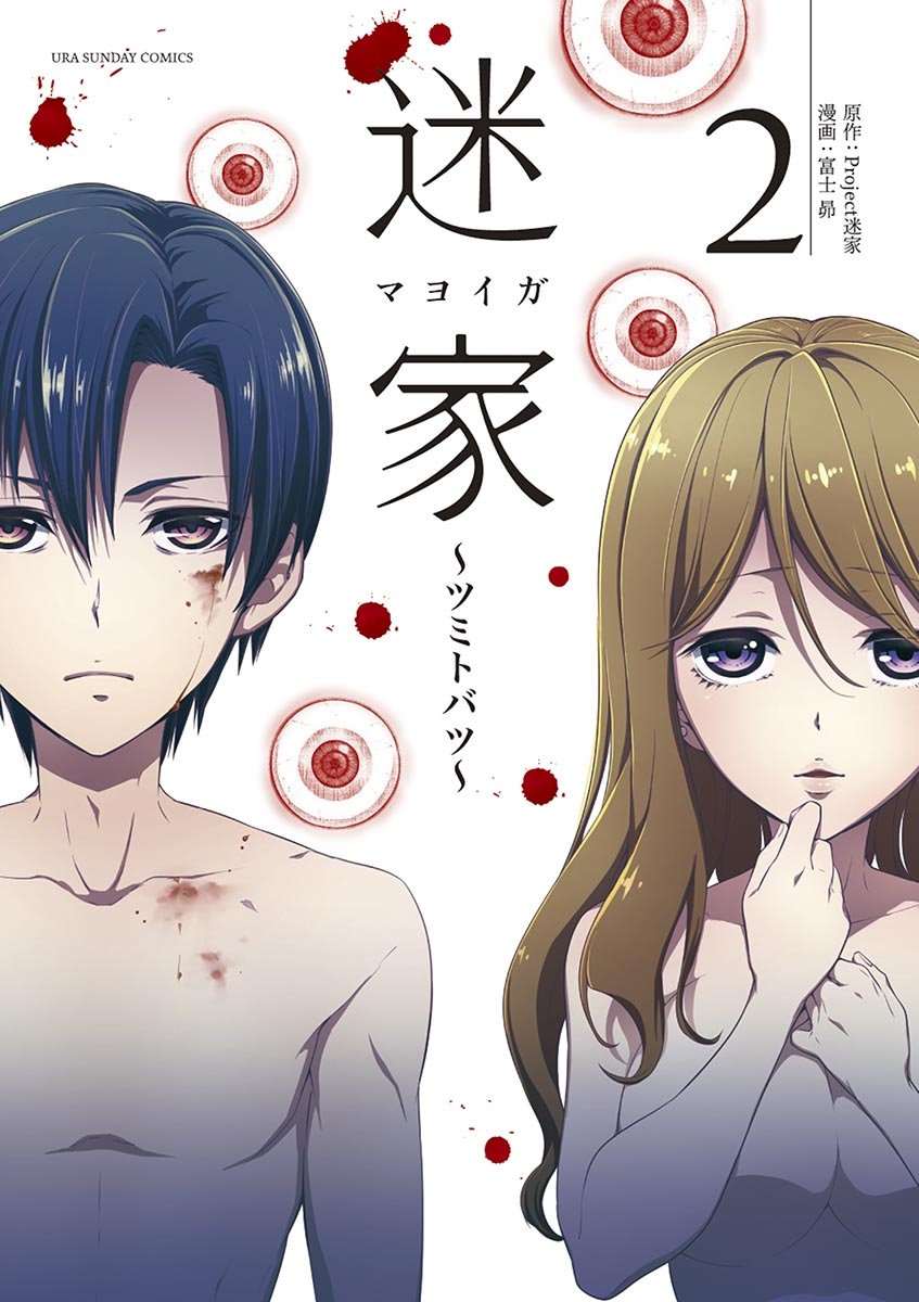 迷家 ツミトバツ 漫画 コミックを読むならmusic Jp