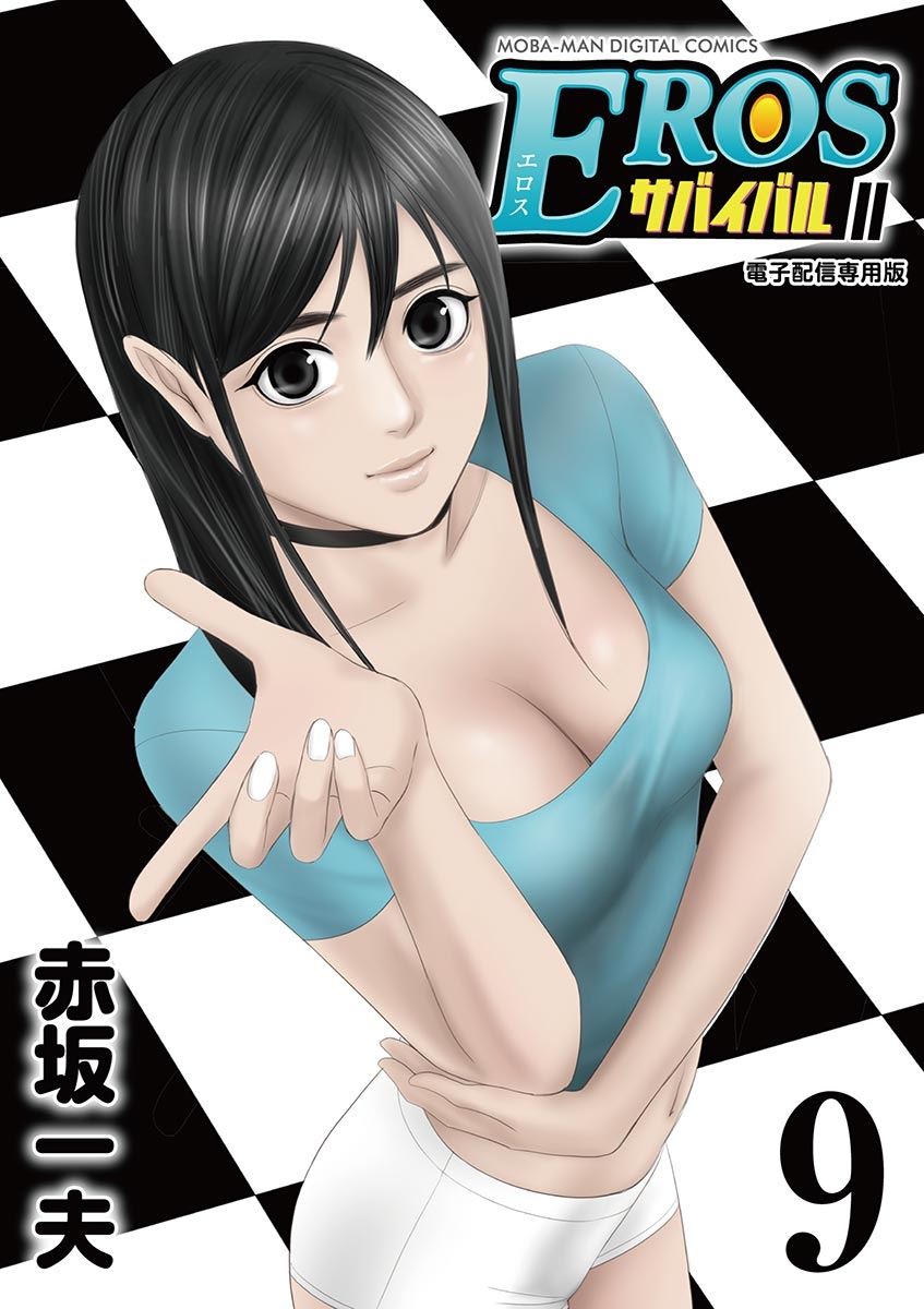 エロスサバイバル EROSサバイバル（赤坂一夫（著））｜電子書籍で漫画を読むならコミック.jp
