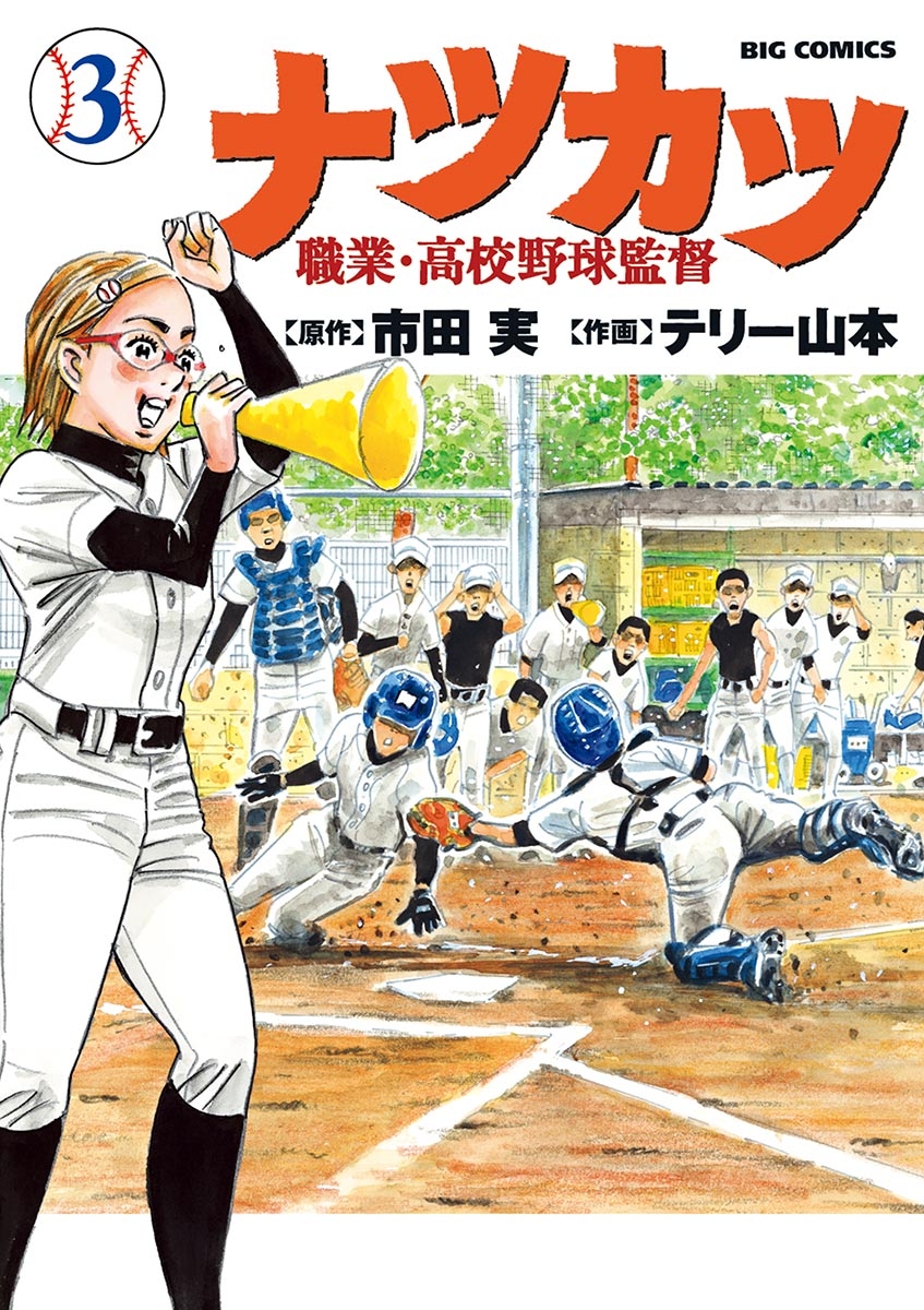 ナツカツ　職業・高校野球監督　3