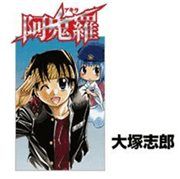 大塚志郎 漫画 コミックを読むならmusic Jp