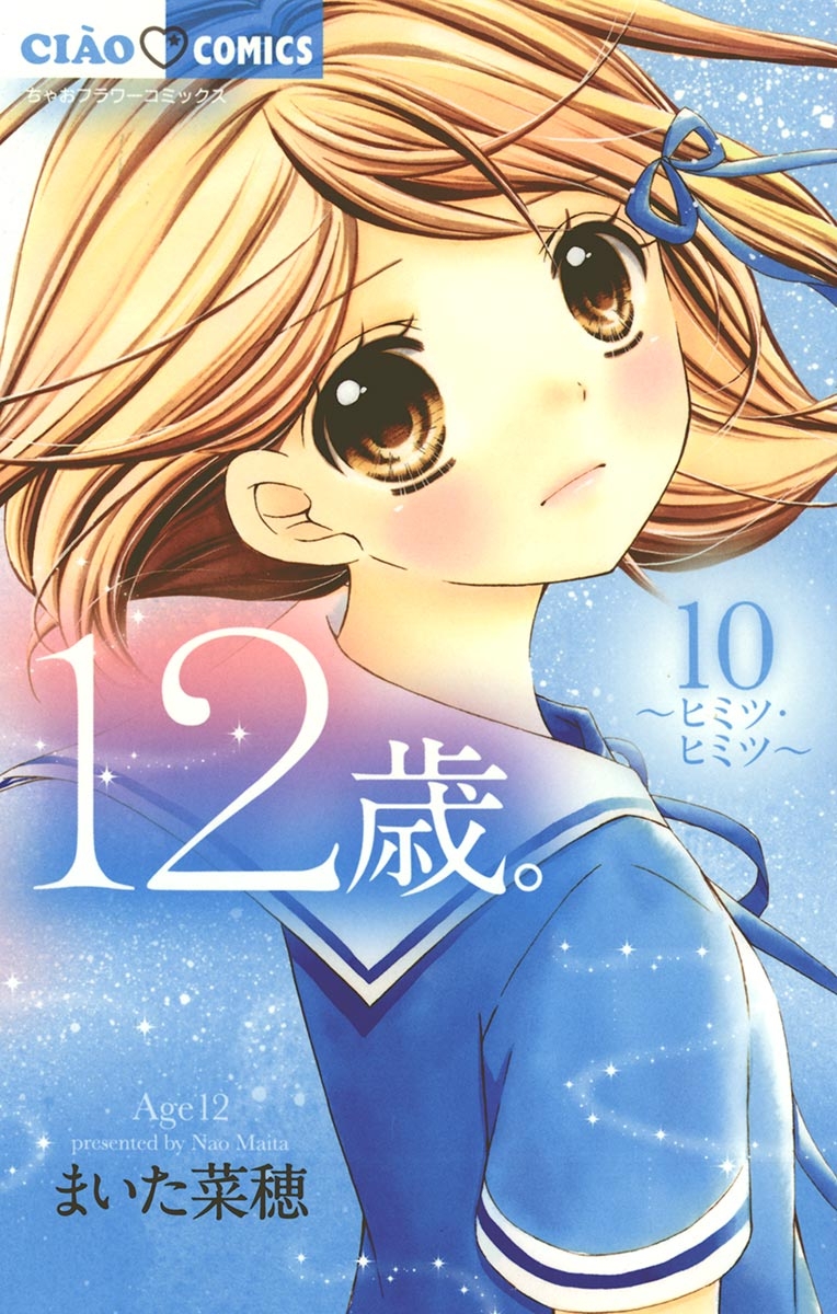 12歳。　10