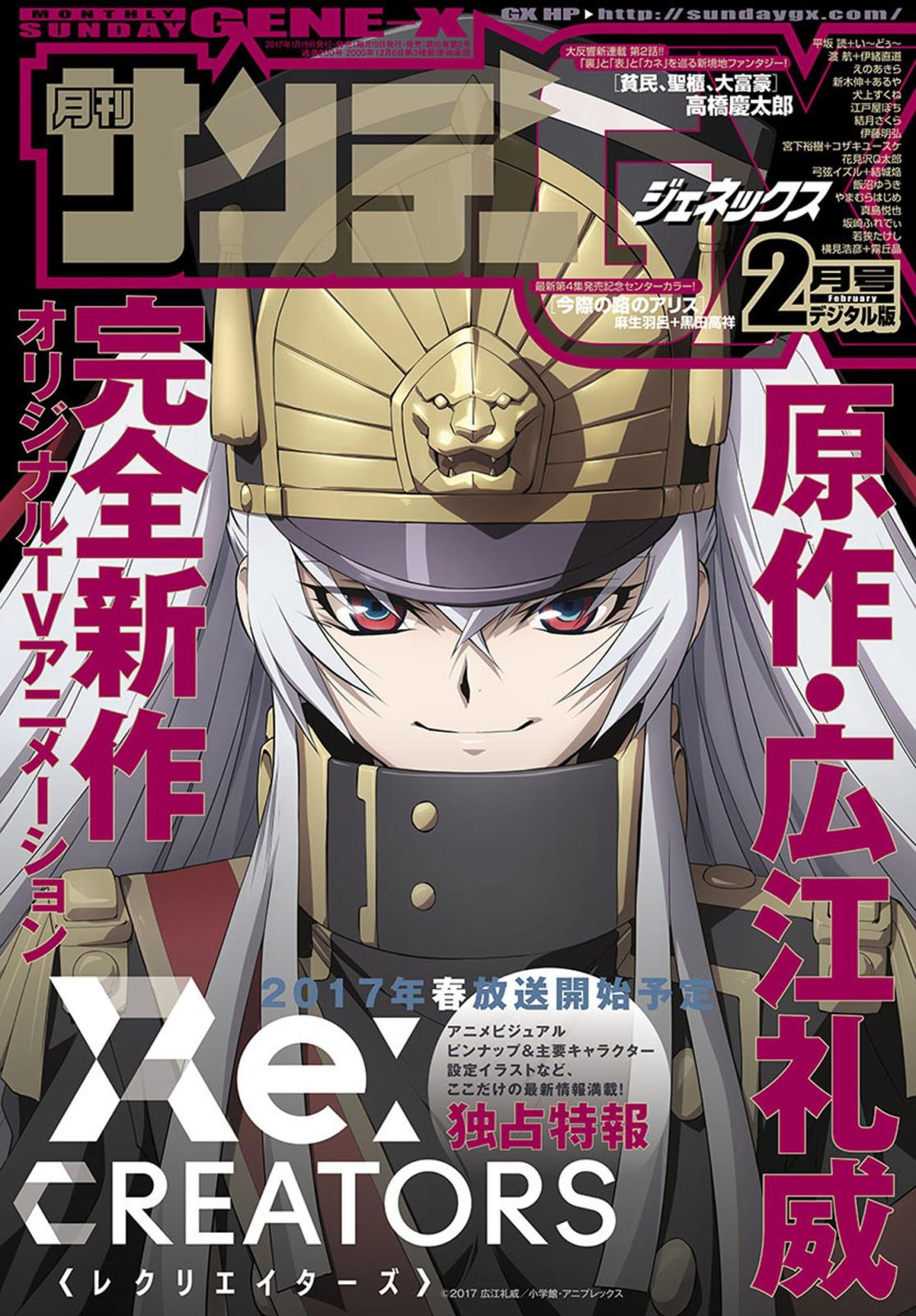 月刊サンデーGX　2017年2月号(2017年1月19日発売)