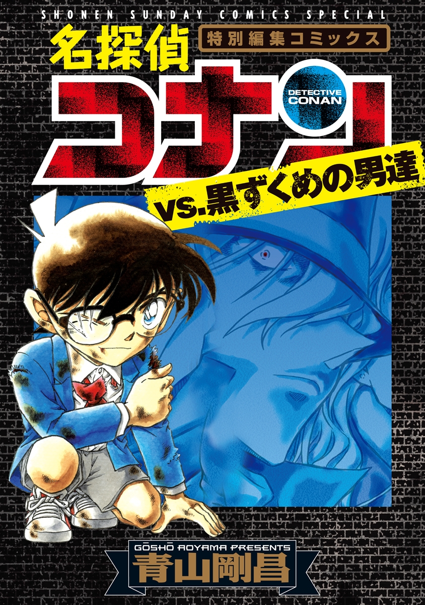 名探偵コナンvs．黒ずくめの男達 1