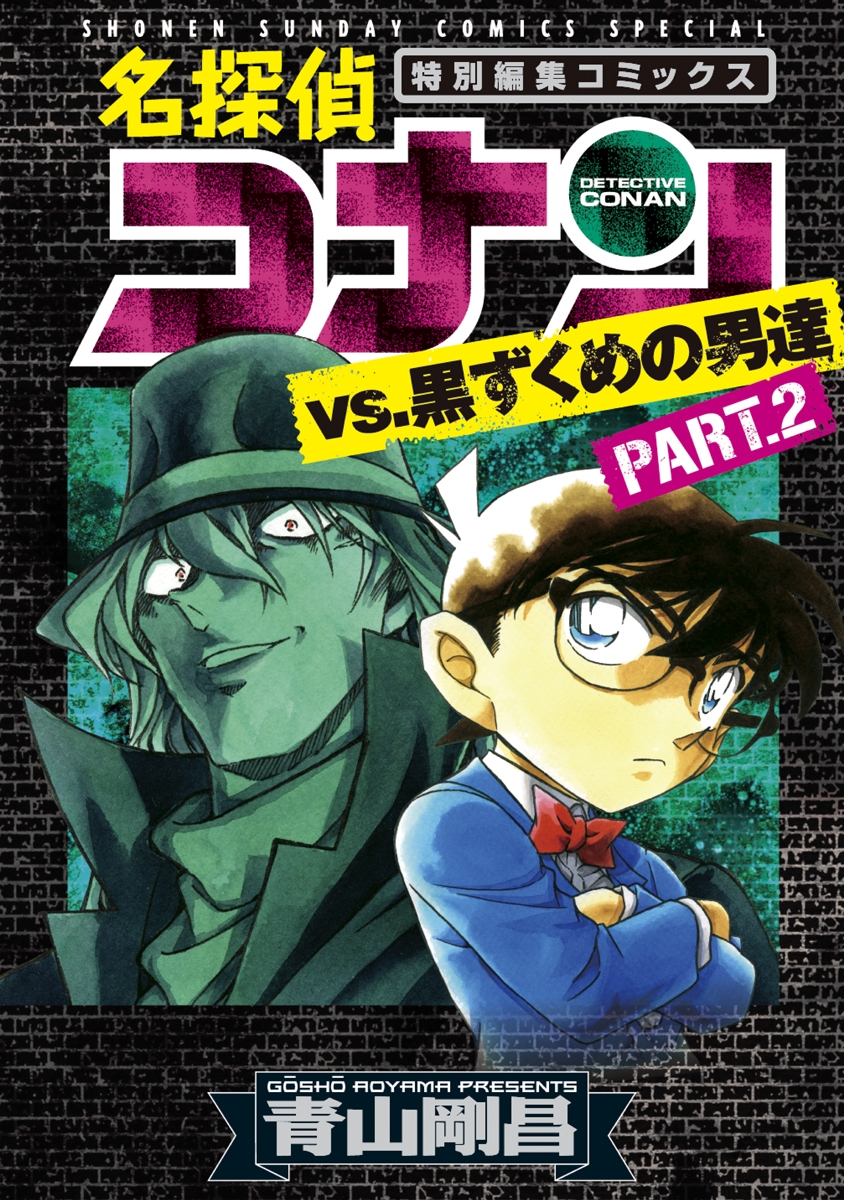 名探偵コナンvs．黒ずくめの男達 2