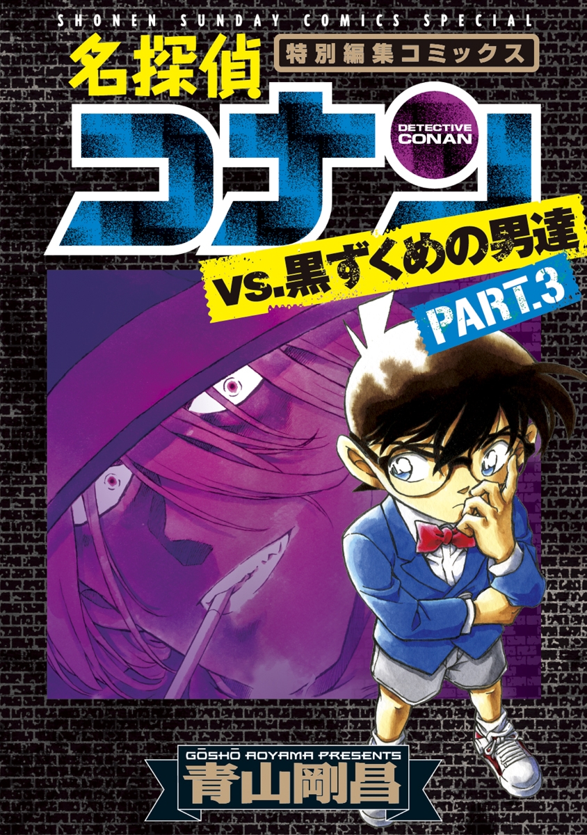 名探偵コナンvs．黒ずくめの男達 3