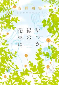 吉野朔実作品集　いつか緑の花束に