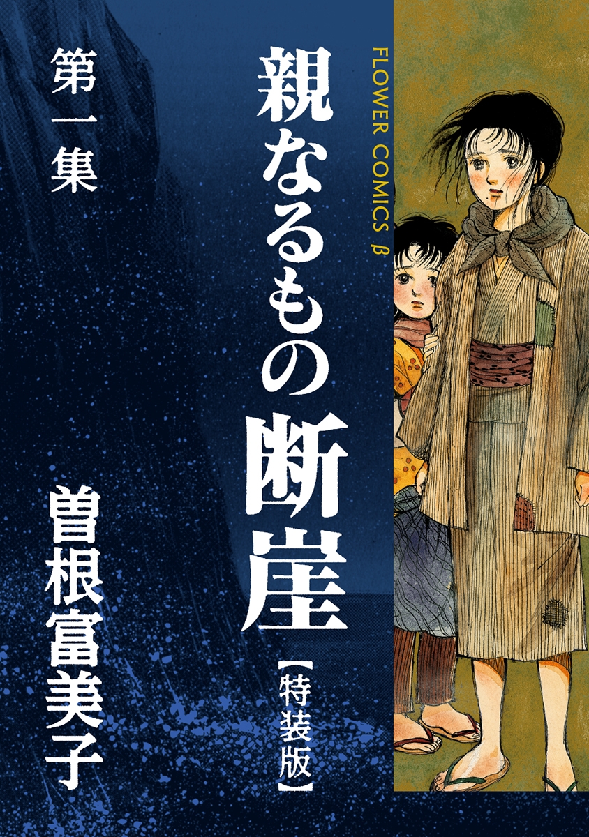 特装版「親なるもの　断崖」　1