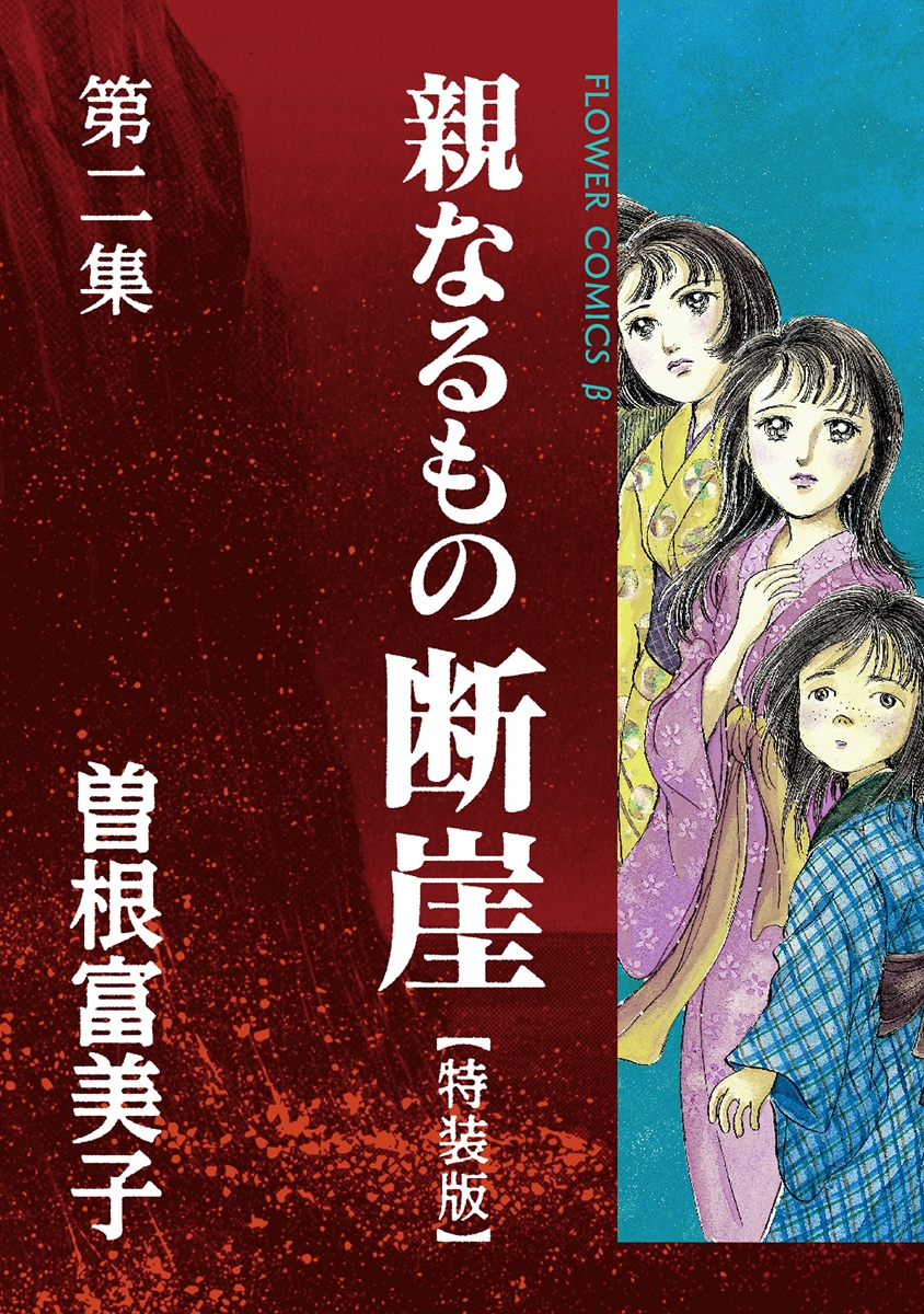 特装版「親なるもの　断崖」　2