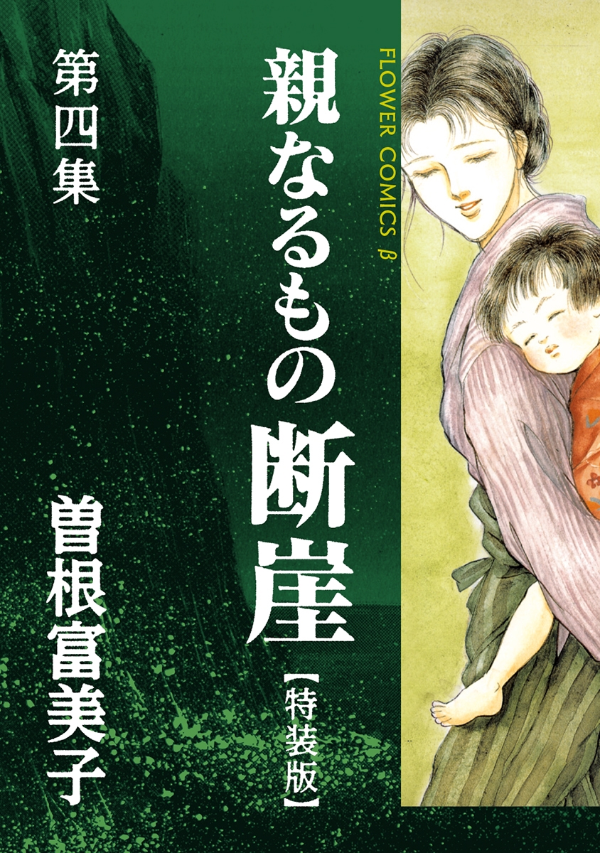 特装版「親なるもの　断崖」　4