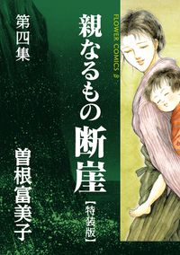 特装版「親なるもの　断崖」