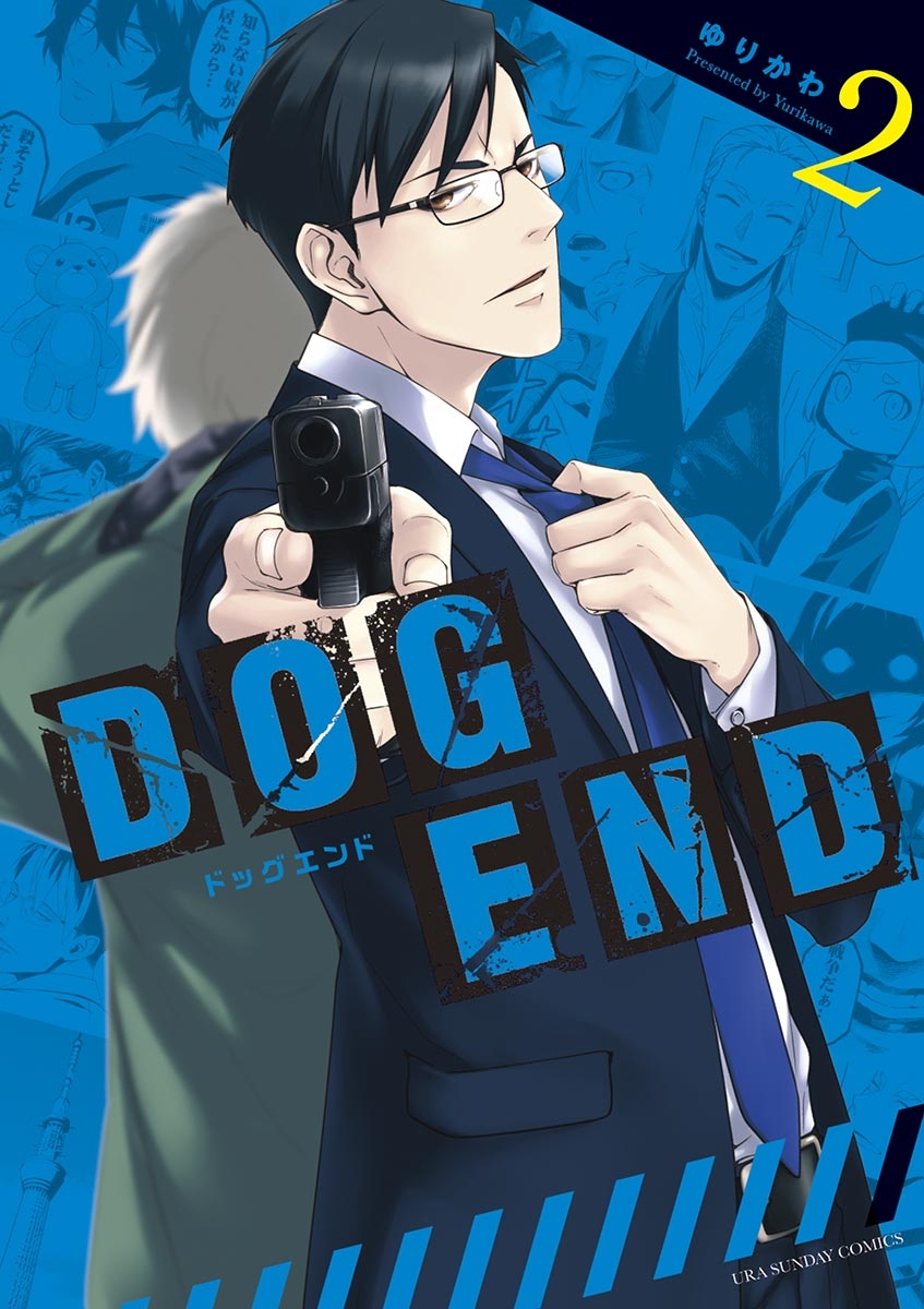 ＤＯＧ　ＥＮＤ　2