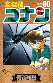 名探偵コナン 960 960話 青山剛昌 電子書籍で漫画 マンガ を読むならコミック Jp