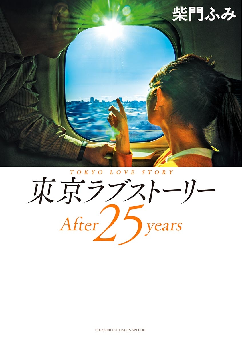 東京ラブストーリーＡｆｔｅｒ２５ｙｅａｒｓ