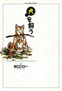 谷口ジロー 漫画 コミックを読むならmusic Jp 谷口ジロー 漫画 コミックを読むならmusic Jp