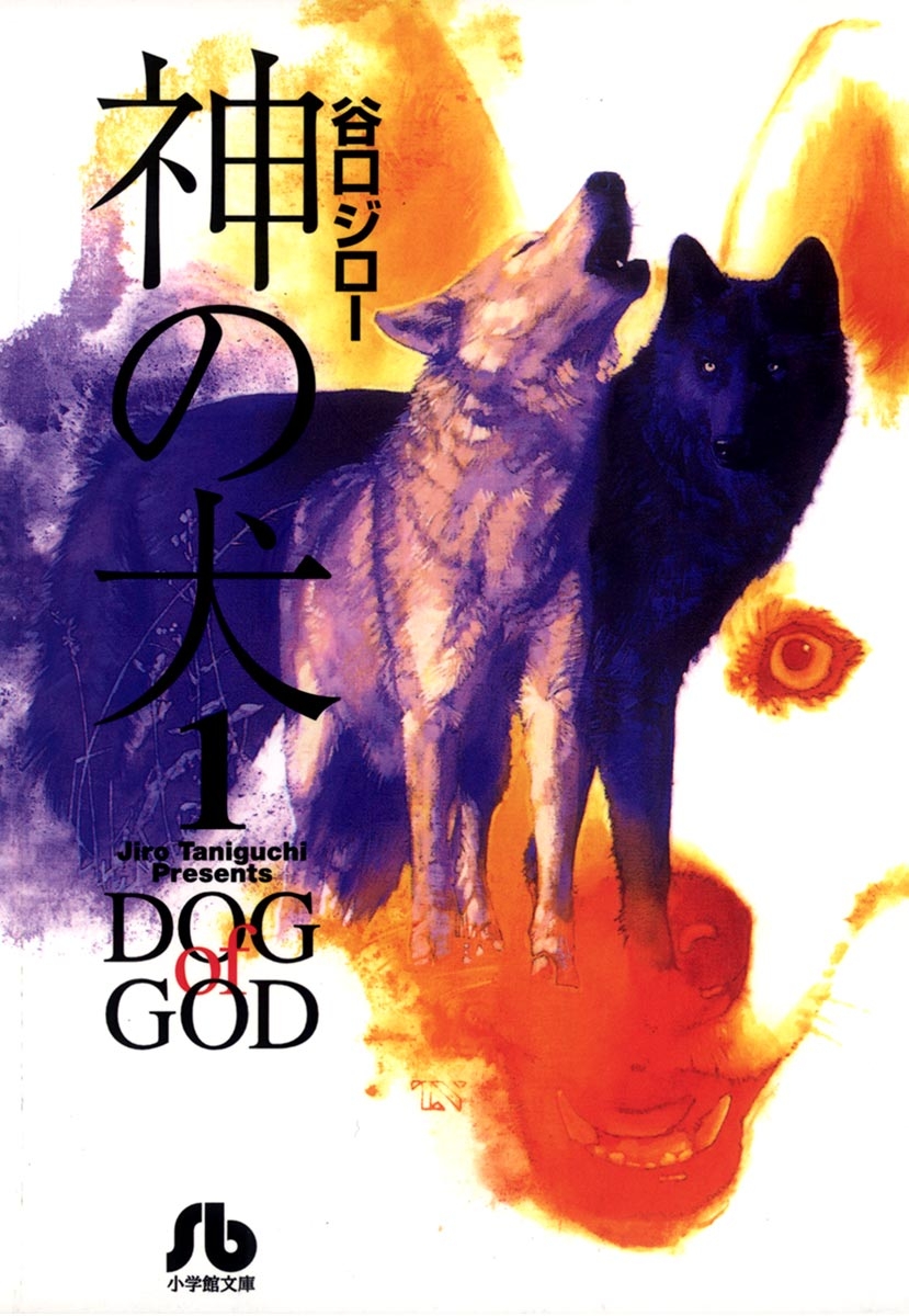 神の犬　1