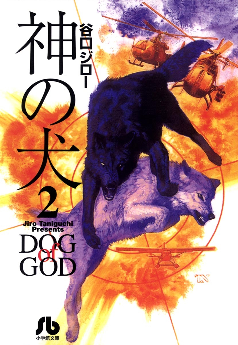神の犬　2