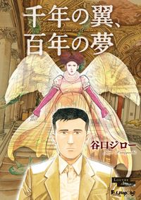 谷口ジロー 漫画 コミックを読むならmusic Jp 谷口ジロー 漫画 コミックを読むならmusic Jp