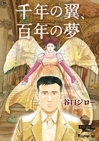 谷口ジロー 漫画 コミックを読むならmusic Jp